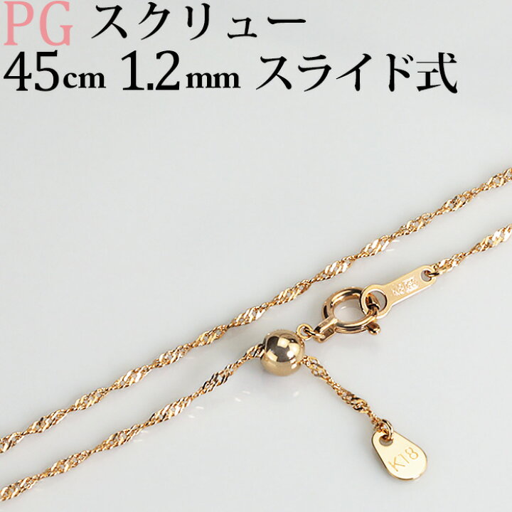 楽天市場】K18PGスクリューチェーン ネックレス(45cm 幅1.2mm フリー 