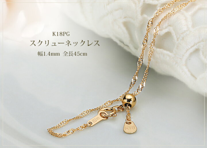 楽天市場】K18PGスクリューチェーン ネックレス(45cm 幅1.4mm フリー 