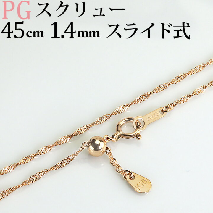 楽天市場】K18PGスクリューチェーン ネックレス(45cm 幅1.4mm フリー 