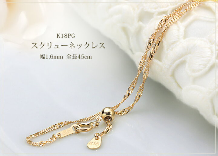 楽天市場】K18PGスクリューチェーン ネックレス(45cm 幅1.6mm フリー  