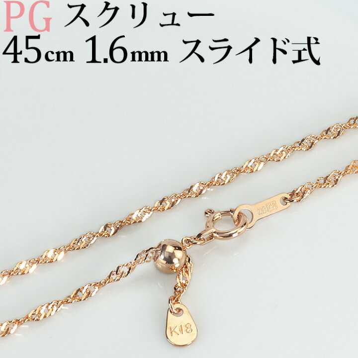 楽天市場】K18PGスクリューチェーン ネックレス(45cm 幅1.6mm フリー 