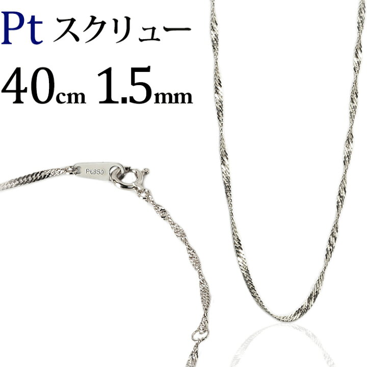 楽天市場】プラチナ スクリューチェーン ネックレス Pt850製(40cm、幅  