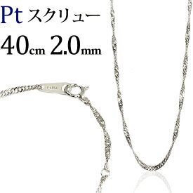 プラチナ　スクリューチェーン ネックレス　Pt850製(40cm、幅2.0mm)(05174*6)