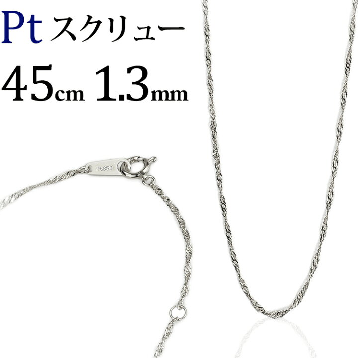 楽天市場】プラチナ スクリューチェーン ネックレス Pt850製(45cm、幅 