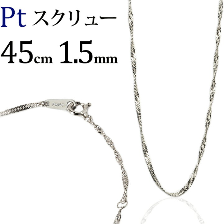 楽天市場】プラチナ スクリューチェーン ネックレス Pt850製(45cm、幅 