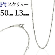 プラチナ　スクリューチェーン ネックレス　Pt850製(50cm、幅1.3mm)(08196*1)