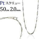 プラチナ　スクリューチェーン ネックレス　Pt850製(50cm、幅2.0mm)(03285*9)