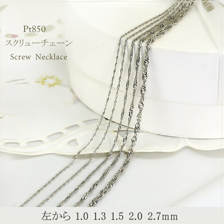 楽天市場】プラチナ スクリューチェーン ネックレス Pt850製(40cm、幅  