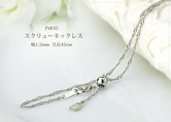 楽天市場】プラチナ スクリューチェーン ネックレス Pt850製 (45cm 幅  