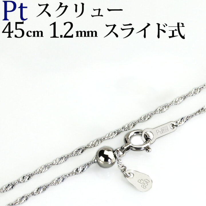 楽天市場】プラチナ スクリューチェーン ネックレス Pt850製 (45cm 幅  