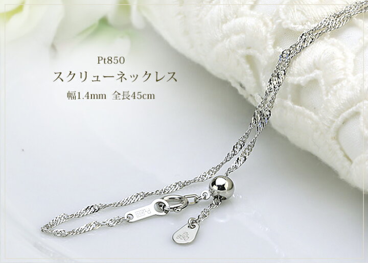 楽天市場】プラチナ スクリューチェーン ネックレス Pt850製(45cm 幅 