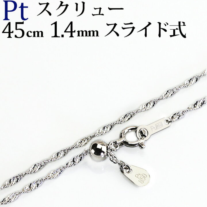 楽天市場】プラチナ スクリューチェーン ネックレス Pt850製(45cm 幅 