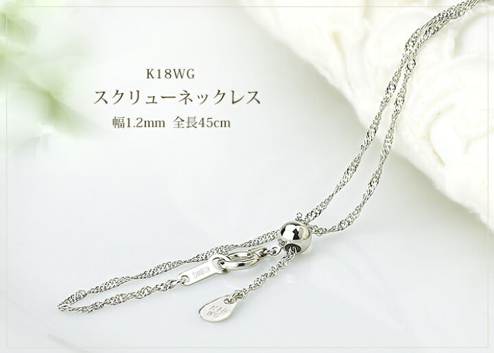 楽天市場】K18WGホワイトゴールド スクリューチェーン ネックレス(45cm 