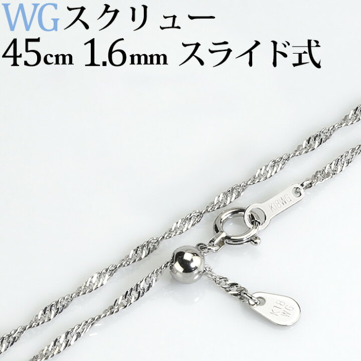 楽天市場】K18WGホワイトゴールド スクリューチェーン ネックレス(45cm 