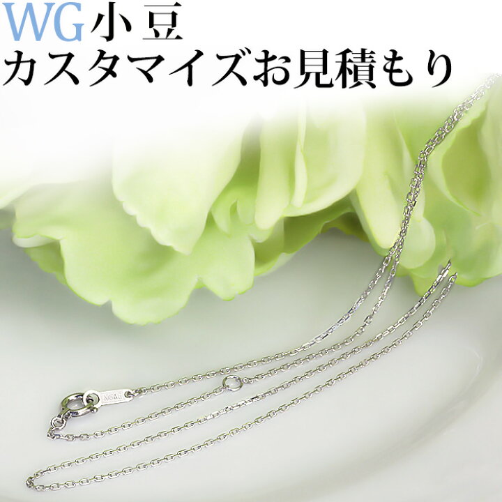楽天市場】K18WG小豆ネックレス日本製フルカスタマイズお見積もり  