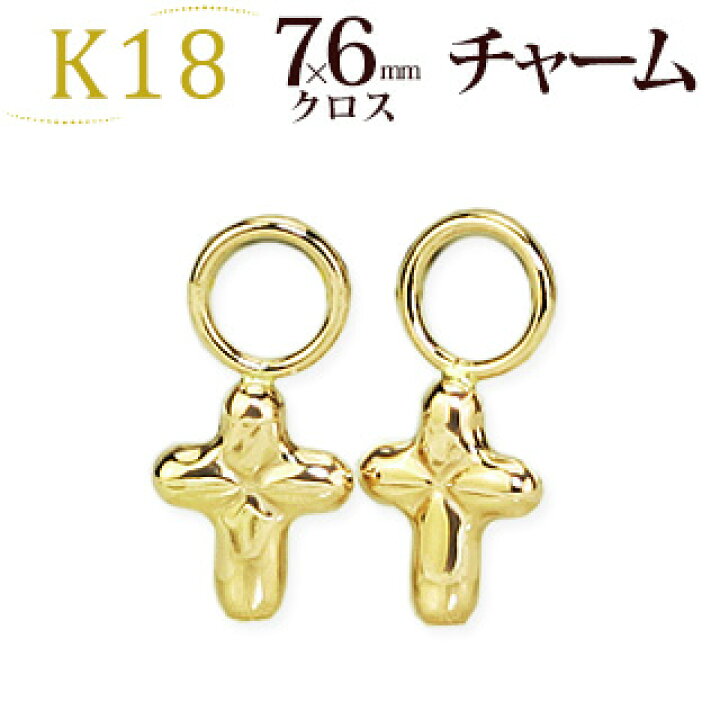 楽天市場】K18クロスチャーム (18金 18k ゴールド製)(写真フープピアス 