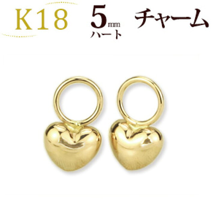 楽天市場】K18 5mmハートチャーム(18金 18k ゴールド製)(写真フープ 