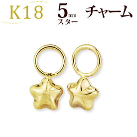 K18　5mmスター 星 チャーム　(18金 18k ゴールド製)(写真フープピアスは別売り)(42624*7)