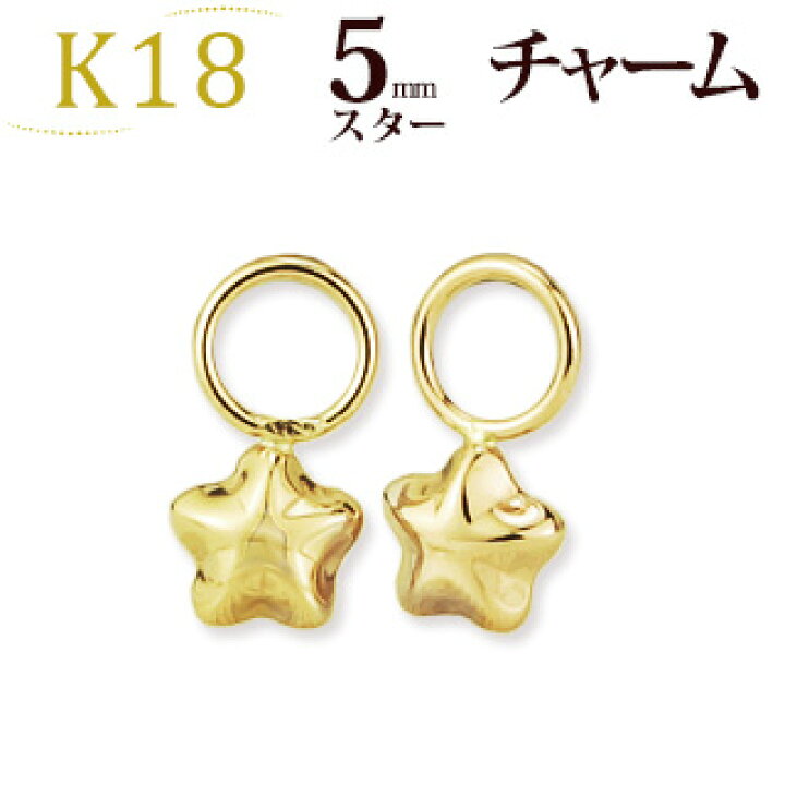 楽天市場】K18 5mmスター 星 チャーム (18金 18k ゴールド製)(写真 