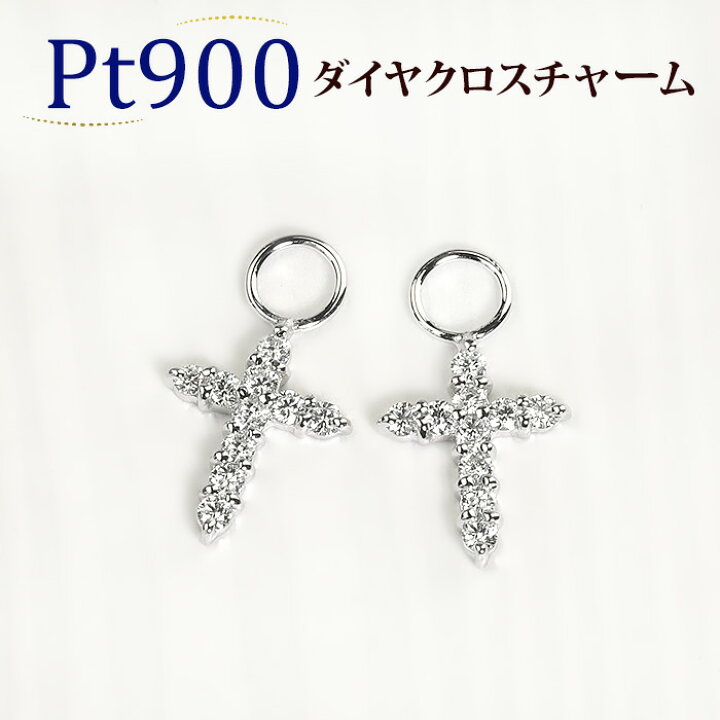 楽天市場】Ptダイヤモンドクロスチャーム(ダイヤ0.32ct)(プラチナ 