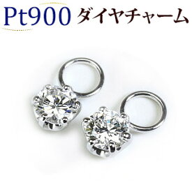 Ptダイヤモンドプラチナチャーム(ダイヤ0.18ctUP)(6本爪、一粒石、Pt900製)(写真フープピアス別売)(sd1970-sd2236-05276*3)