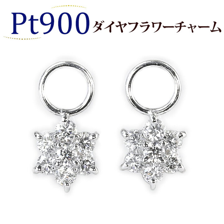 楽天市場】Ptダイヤモンドプラチナチャーム(ダイヤ0.4ct)(フラワー 