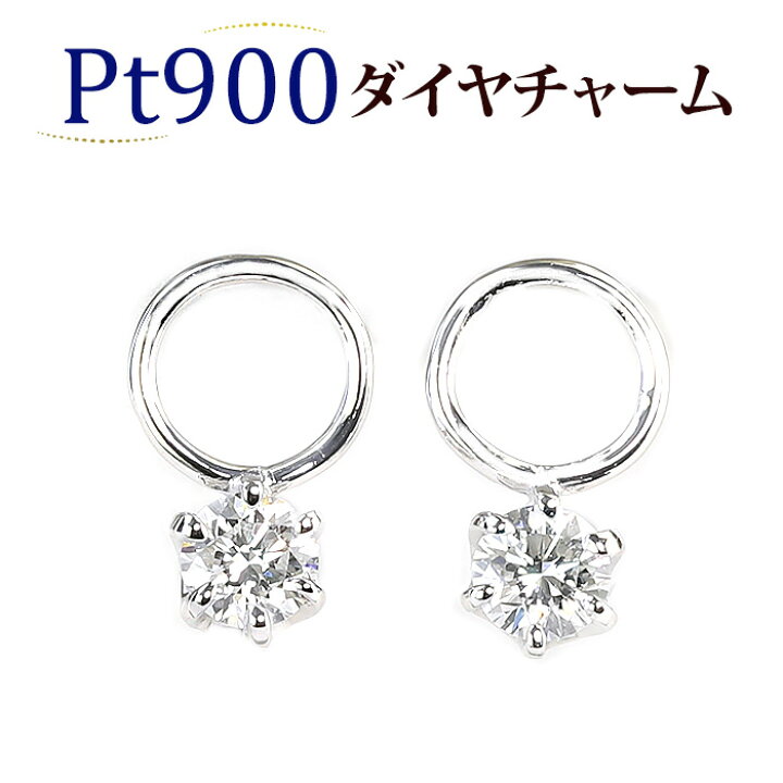楽天市場】Ptダイヤモンドプラチナチャーム(ダイヤ0.18ct)(6本爪、一粒 