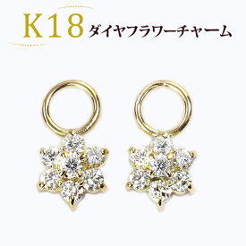 K18ダイヤモンドフラワーチャーム(フラワー、結晶、ダイヤ0.4ct)(18金、18k、ゴールド製)(写真フープピアス別売)