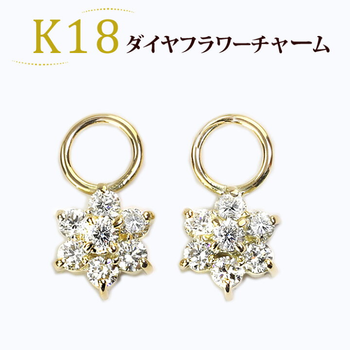楽天市場】K18ダイヤモンドフラワーチャーム(フラワー、結晶、ダイヤ 