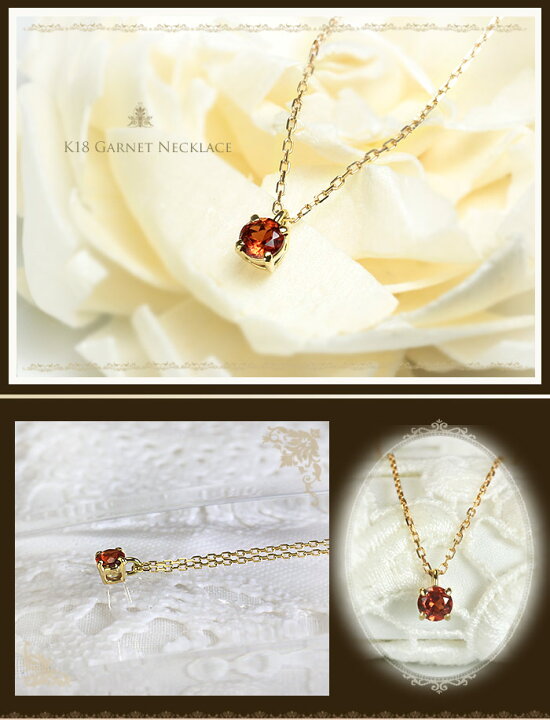 楽天市場】○K18ガーネットネックレス(4mmラウンド、4本爪)(18k、18金 