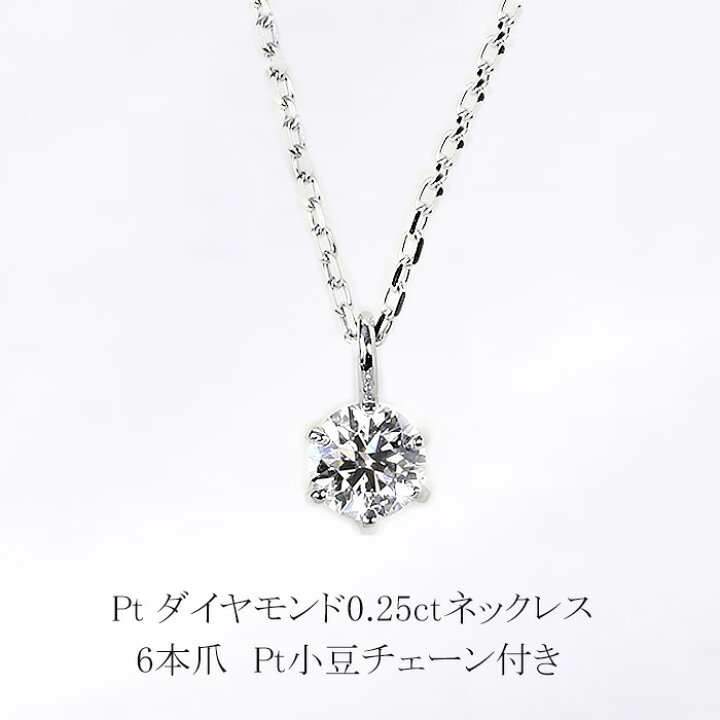 楽天市場】プラチナダイヤモンドネックレス(0.25ct 6本爪 一粒 ダイヤ 