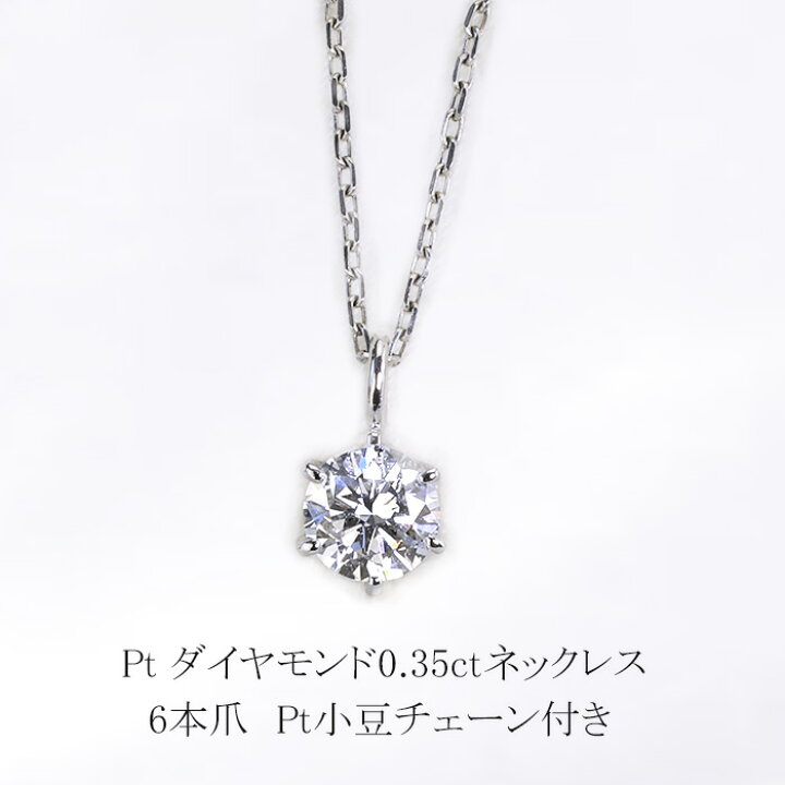 楽天市場】プラチナ 一粒ダイヤモンド0.35ctUPネックレス(6本爪)(小豆  