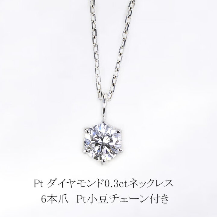 楽天市場】プラチナダイヤモンドネックレス(0.3ct 6本爪 一粒 ダイヤ  