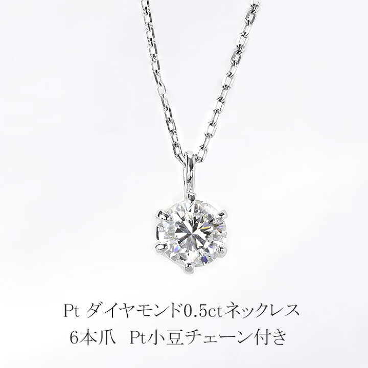 楽天市場】プラチナダイヤモンドネックレス(0.5ct 6本爪 一粒 ダイヤ  