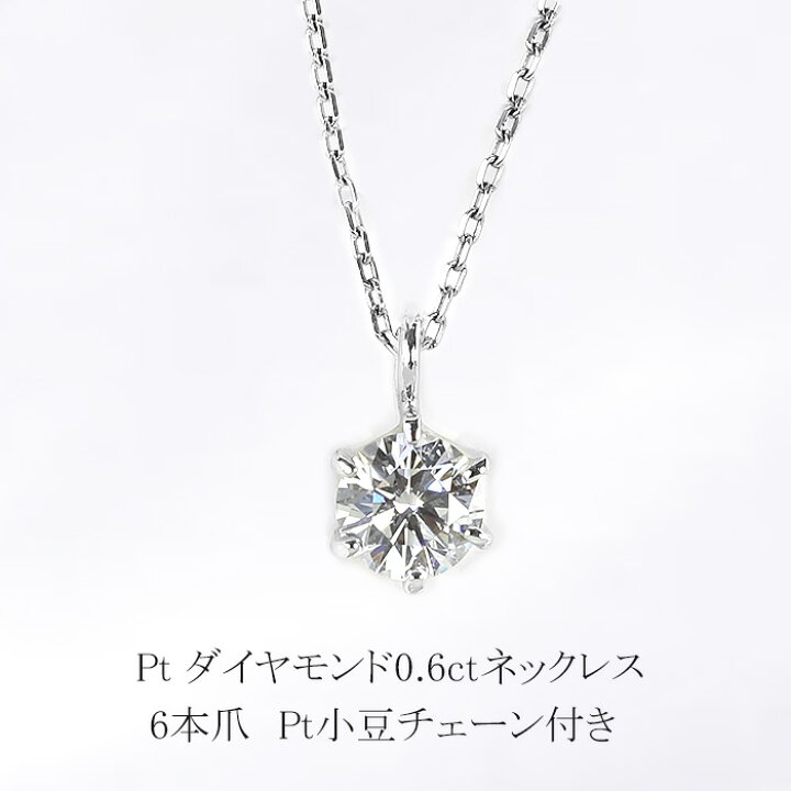 楽天市場】プラチナダイヤモンドネックレス(0.6ct 6本爪 一粒 ダイヤ 