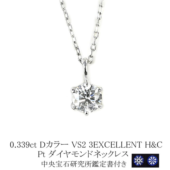 楽天市場】○プラチナダイヤモンドネックレス【中央宝石研究所H&C鑑定 