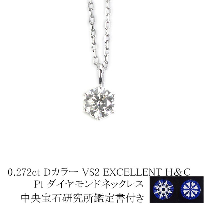楽天市場】○0.272ct Dカラー VS2 EXCELLENT H＆C プラチナ 