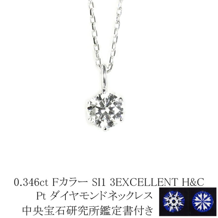 楽天市場】0.346ct Fカラー SI1 3EXCELLENT H＆C プラチナダイヤモンド  