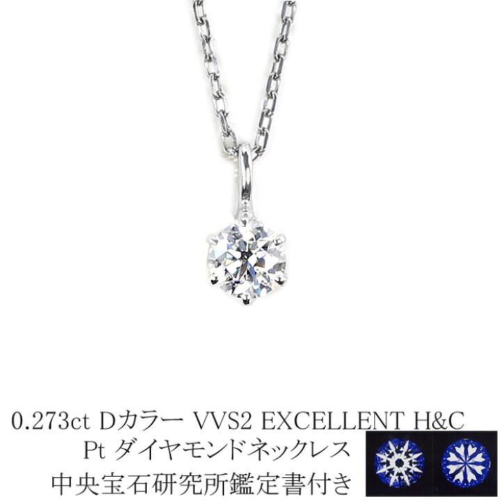 楽天市場】0.273ct Dカラー VVS2 EXCELLENT H＆C プラチナダイヤモンド 