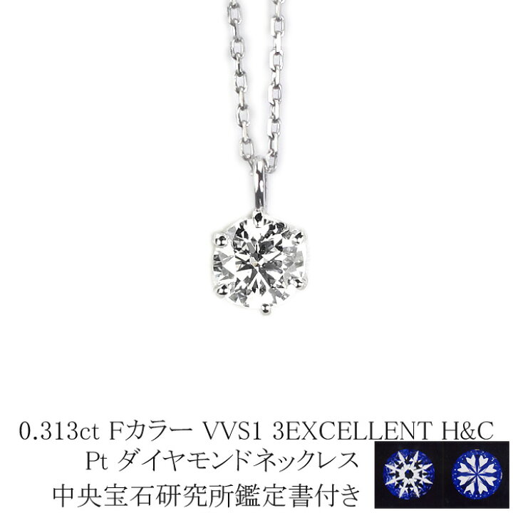 楽天市場】0.313ct Fカラー VVS1 3EXCELLENT H＆C プラチナ 