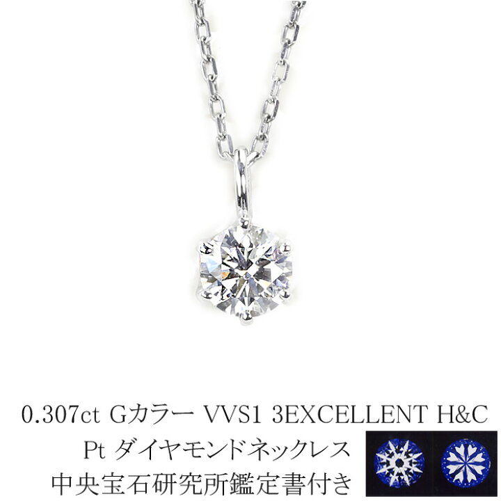 楽天市場】0.307ct Gカラー VVS1 3EXCELLENT H＆C プラチナ  