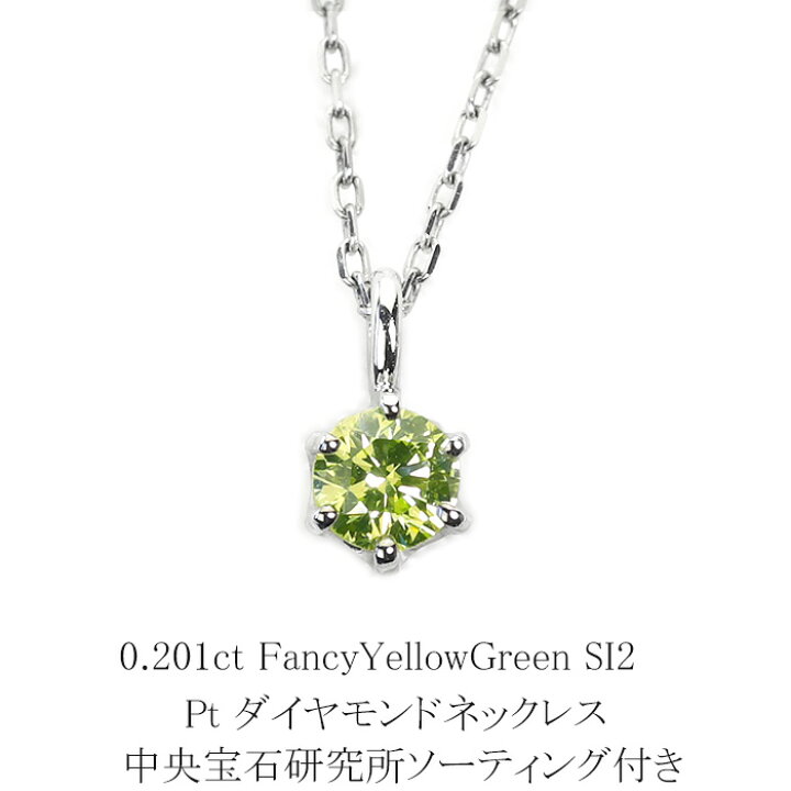 楽天市場】0.201ct FancyYellowGreen SI2 プラチナダイヤモンド 