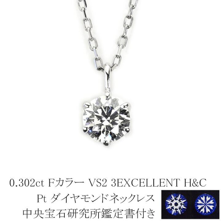 楽天市場】0.302ct Fカラー VS2 3EXCELLENT H＆C プラチナダイヤモンド  