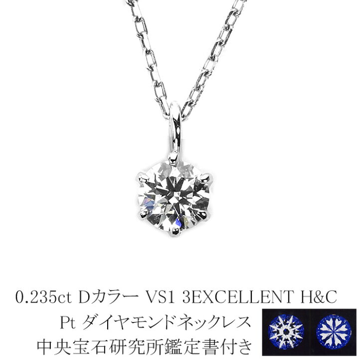 楽天市場】0.235ct Dカラー VS1 3EXCELLENT H＆C プラチナダイヤモンド 