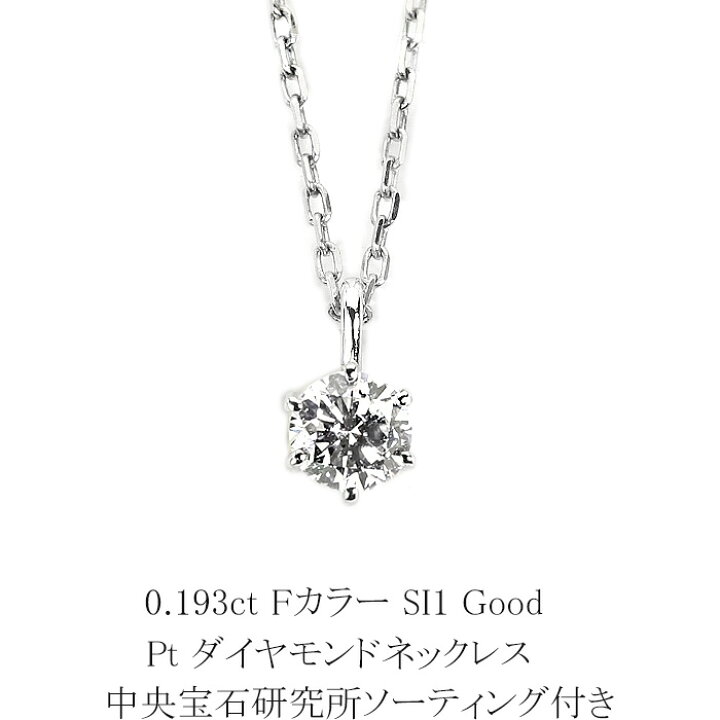 楽天市場】0.193ct Fカラー SI1 Good プラチナダイヤモンドネックレス 