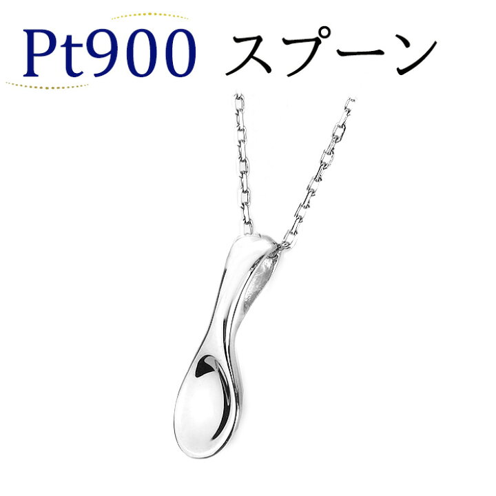 楽天市場】Ptプラチナペンダントトップ(スプーン)(pj0164-p571-10014*6 