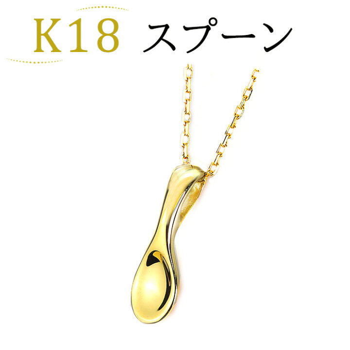 楽天市場】K18スプーンペンダントトップ(18k、18金製)(pj0165-pj582 