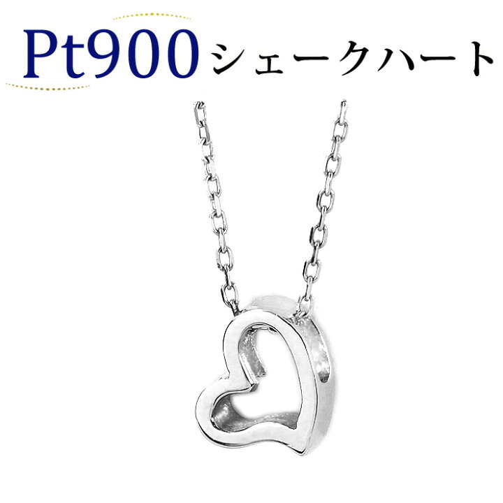 楽天市場】Ptシェークハートペンダントトップ(Pt900製プラチナ 