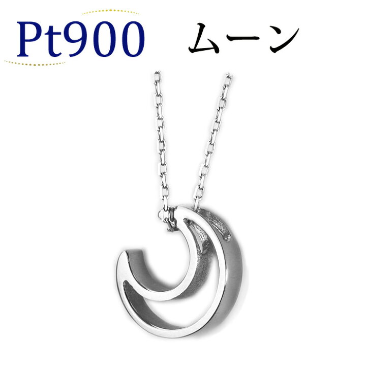 楽天市場】Ptムーンペンダントトップ(Monnlight)(月)(Pt900製プラチナ 