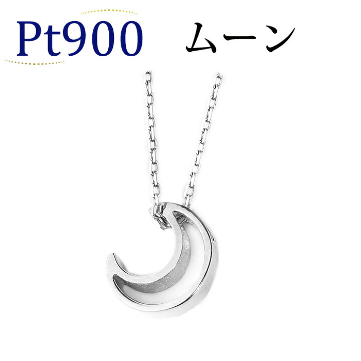 楽天市場】プラチナ(Pt900)ムーンペンダントトップSmall Monnlight 